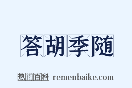 答胡季随是什么意思的图片
